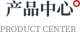 產品中心